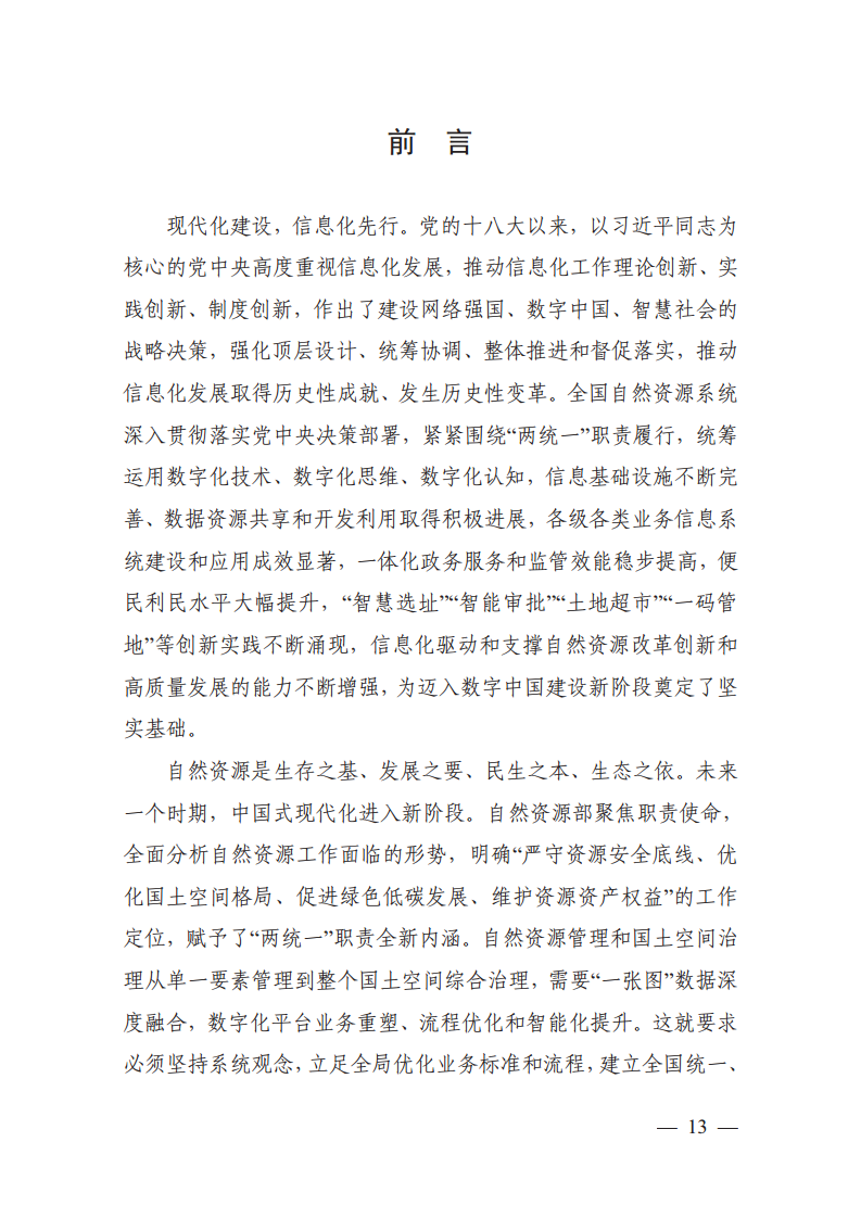 自然资源数字化治理能力提升总体方案图片