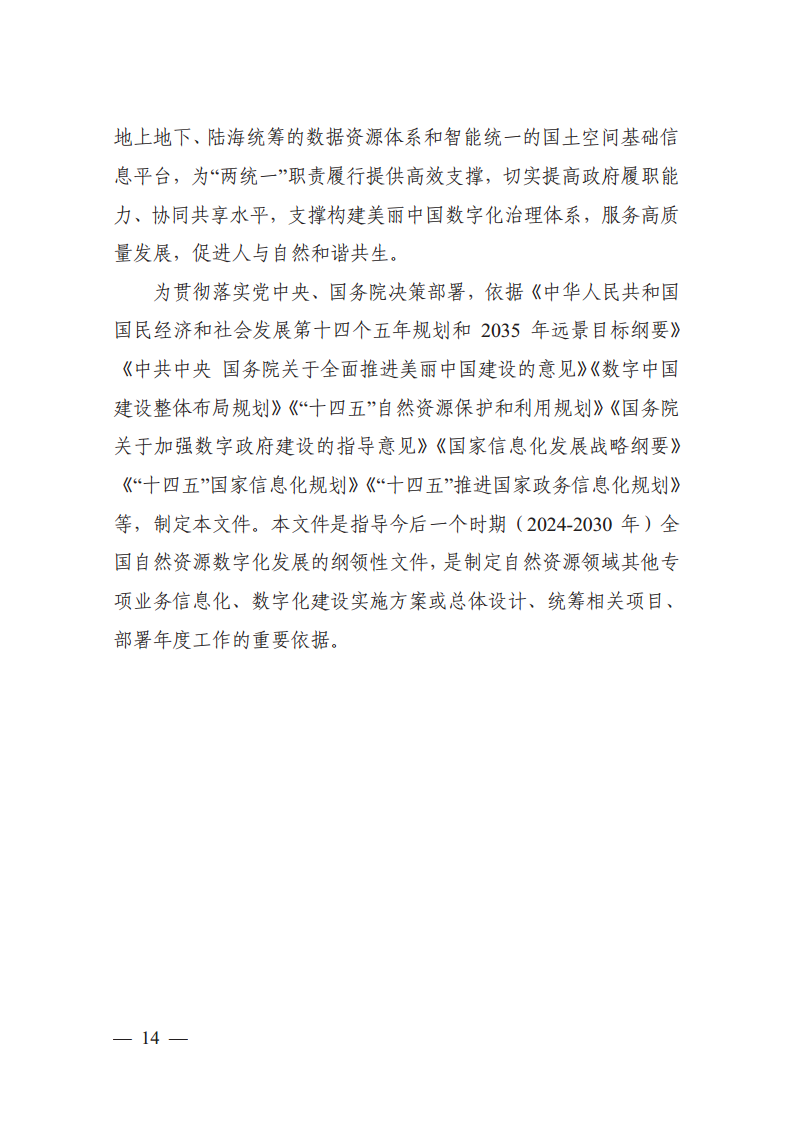 自然资源数字化治理能力提升总体方案图片