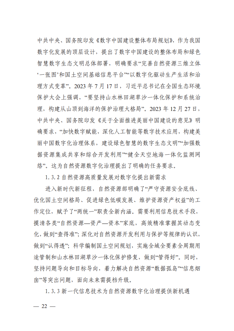 自然资源数字化治理能力提升总体方案图片
