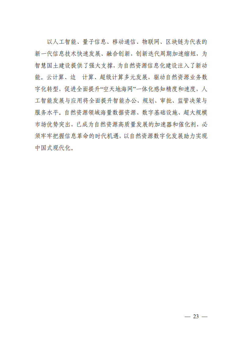 自然资源数字化治理能力提升总体方案图片