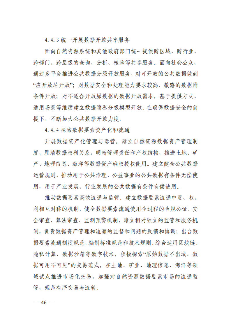 自然资源数字化治理能力提升总体方案图片