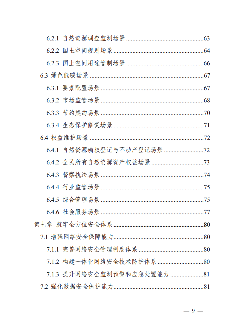 自然资源数字化治理能力提升总体方案图片