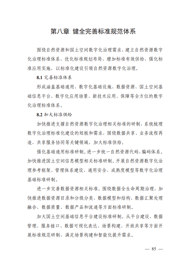 自然资源数字化治理能力提升总体方案图片
