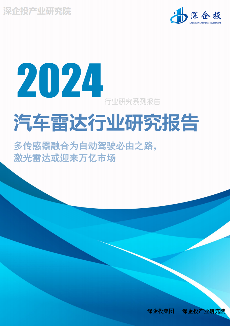 2024汽车雷达行业研究报告图片