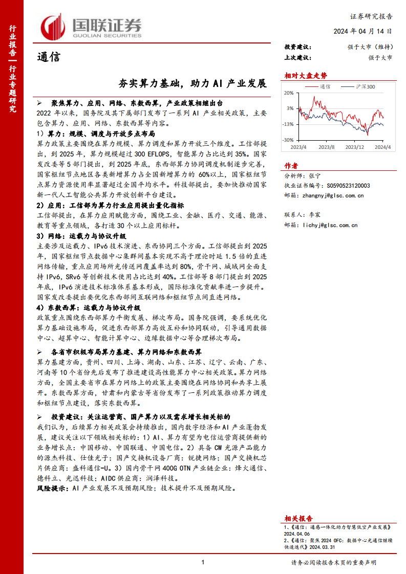 通信行业专题研究：夯实算力基础，助力AI产业发展图片