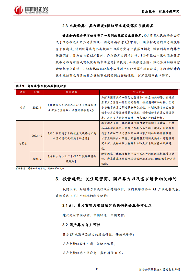 通信行业专题研究：夯实算力基础，助力AI产业发展图片