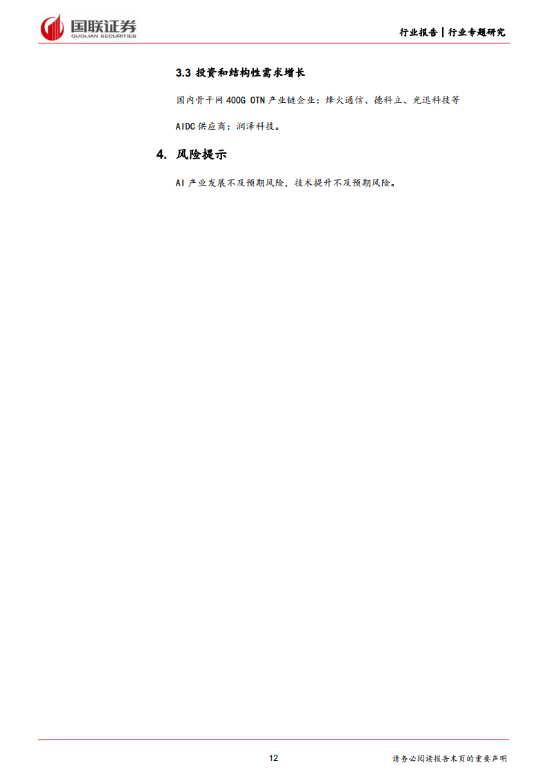 通信行业专题研究：夯实算力基础，助力AI产业发展图片