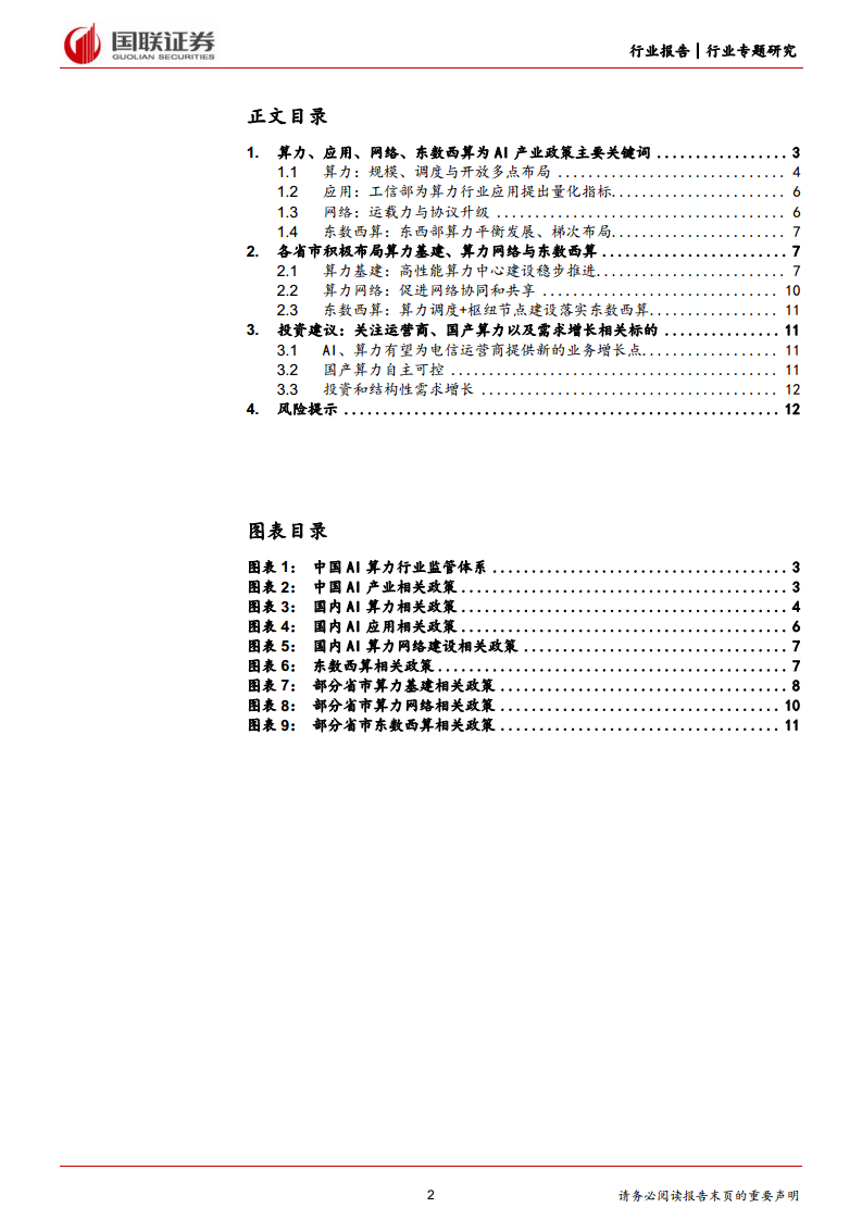 通信行业专题研究：夯实算力基础，助力AI产业发展图片
