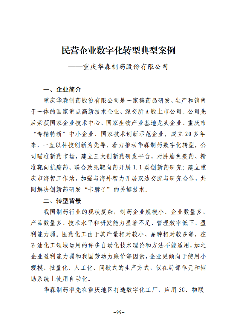 民营企业数字化转型典型案例集图片