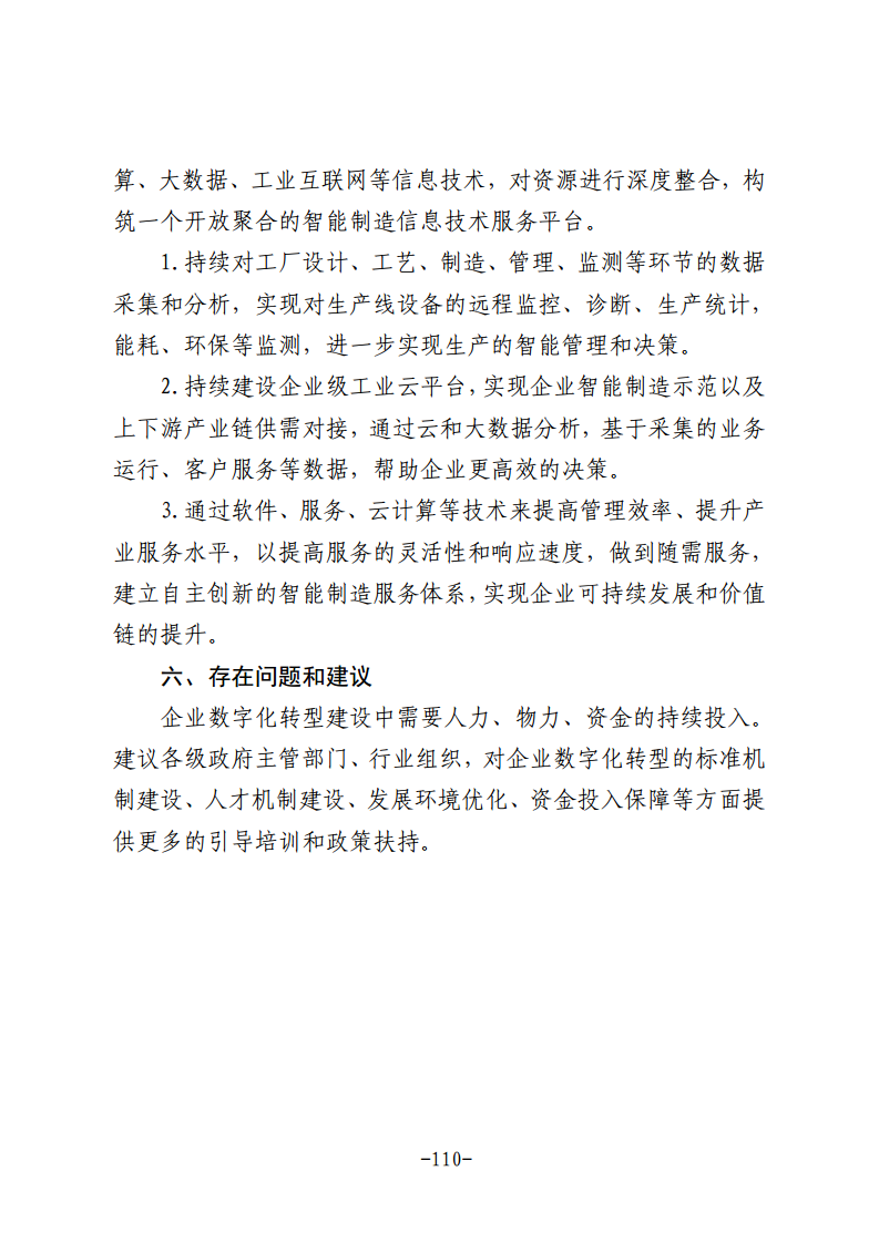 民营企业数字化转型典型案例集图片