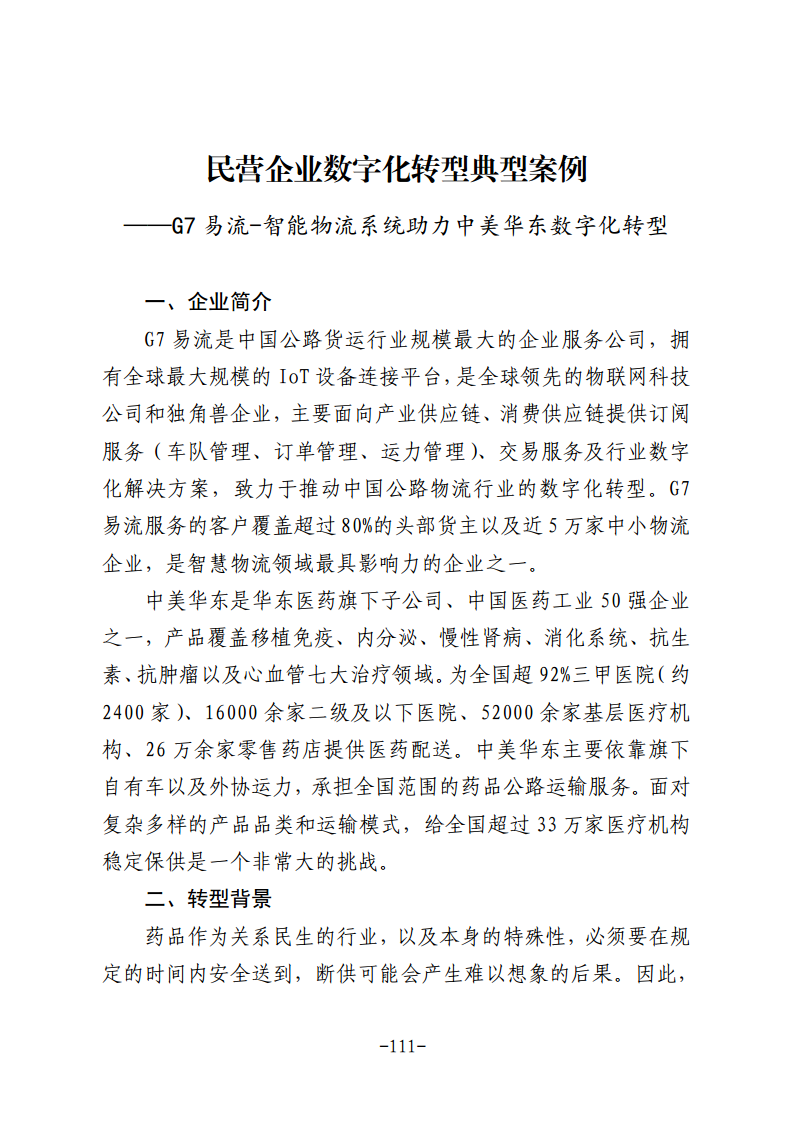 民营企业数字化转型典型案例集图片