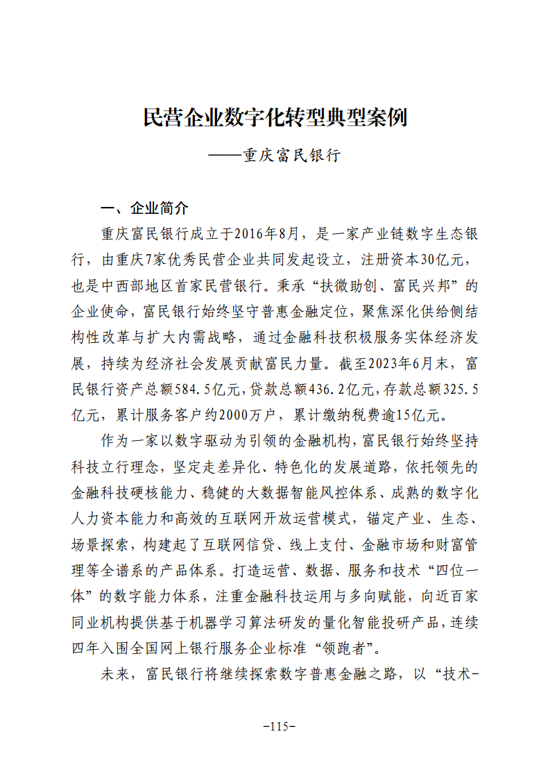 民营企业数字化转型典型案例集图片