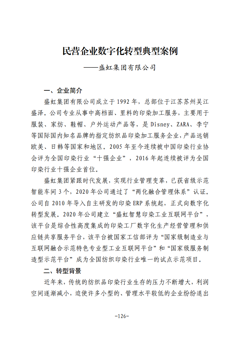 民营企业数字化转型典型案例集图片