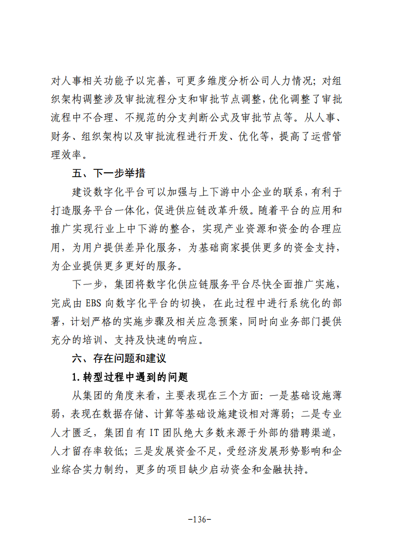 民营企业数字化转型典型案例集图片