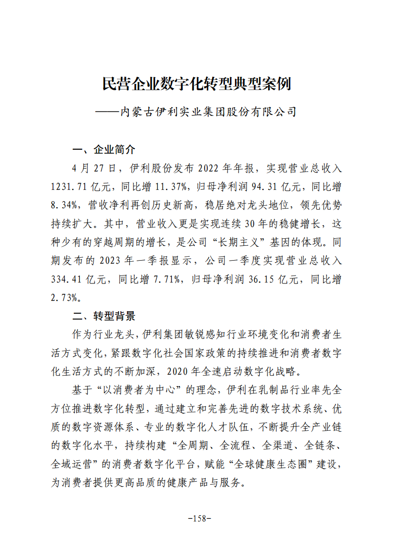 民营企业数字化转型典型案例集图片