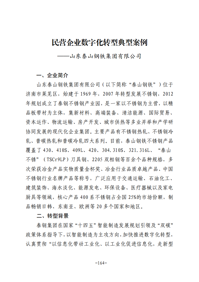 民营企业数字化转型典型案例集图片