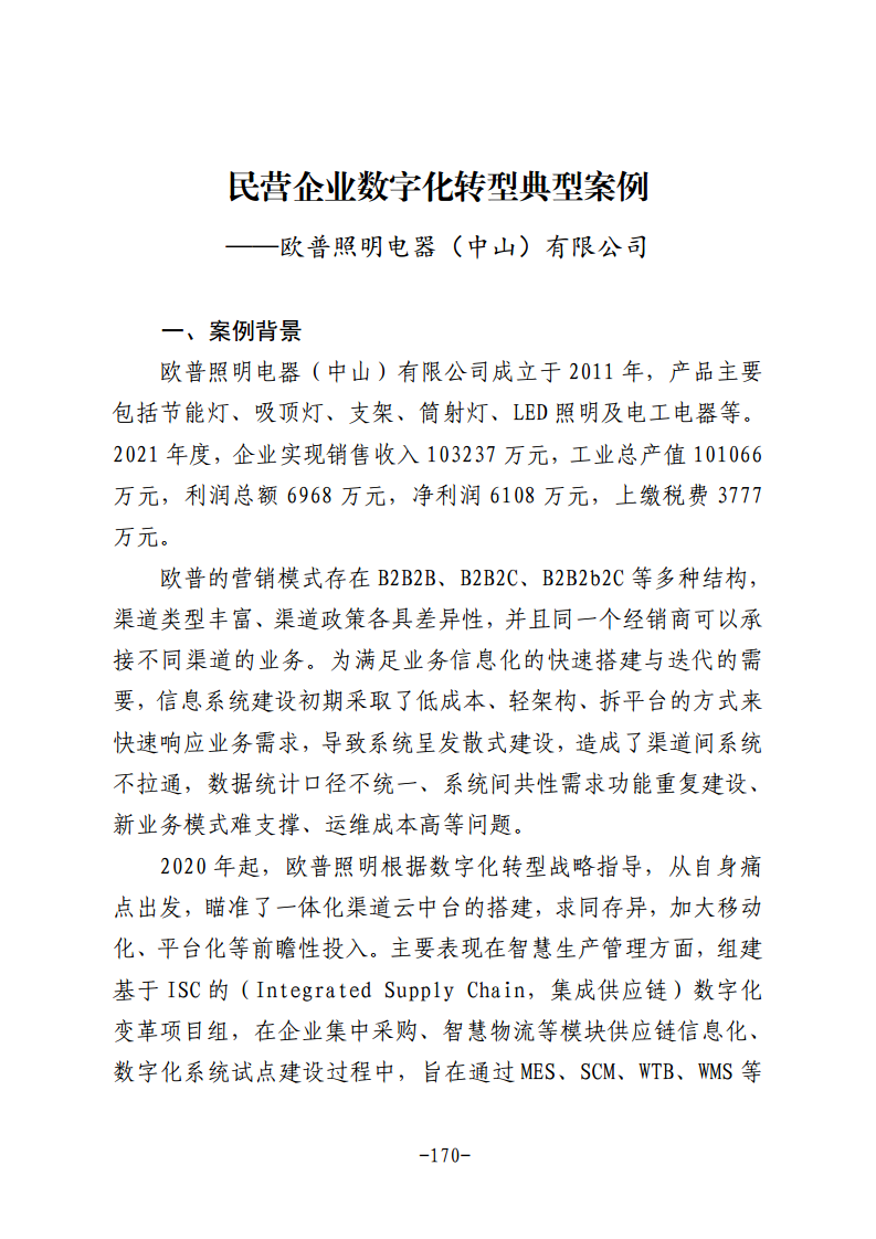 民营企业数字化转型典型案例集图片