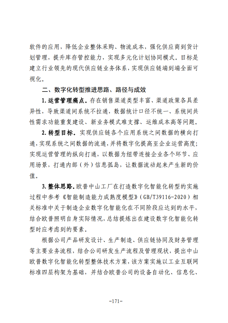 民营企业数字化转型典型案例集图片