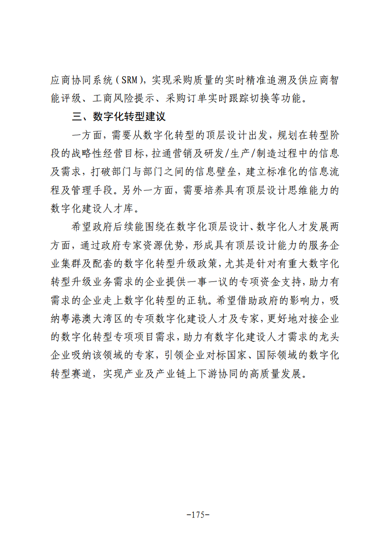 民营企业数字化转型典型案例集图片