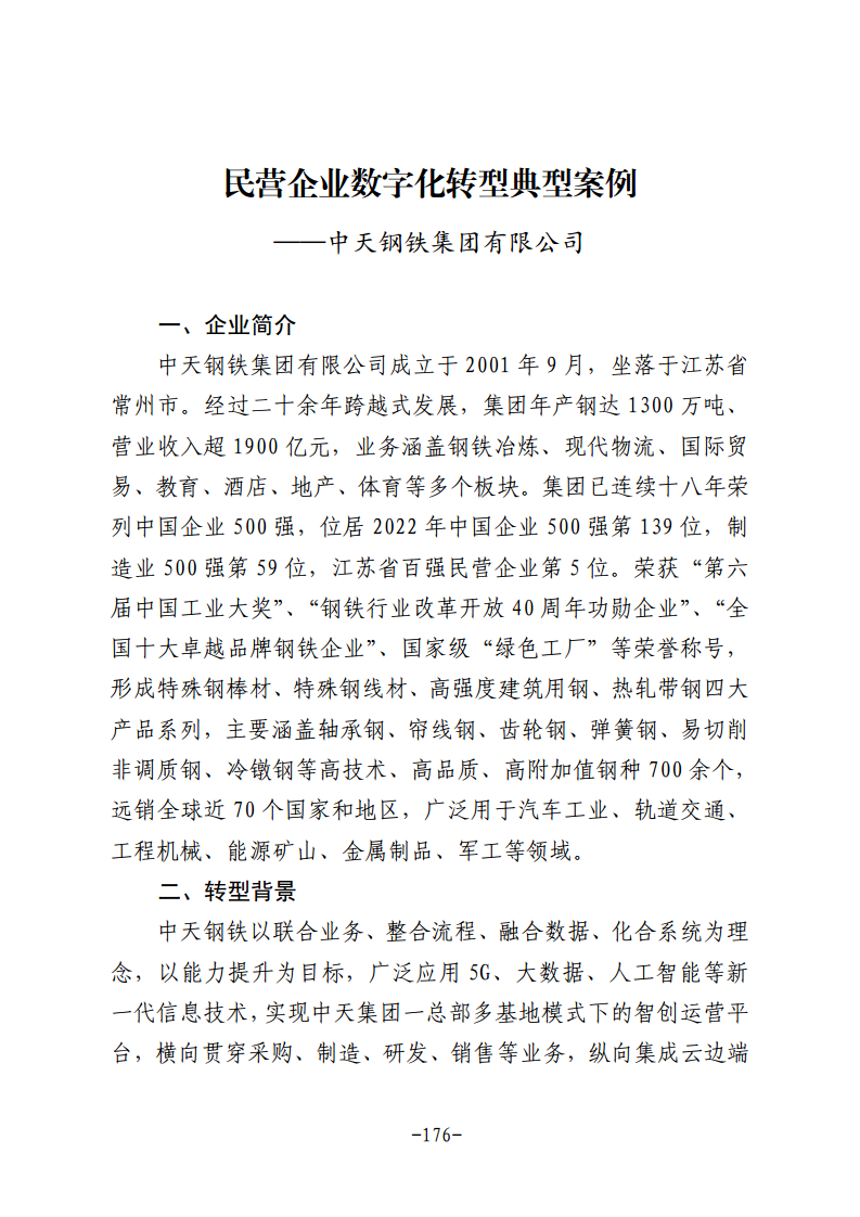 民营企业数字化转型典型案例集图片