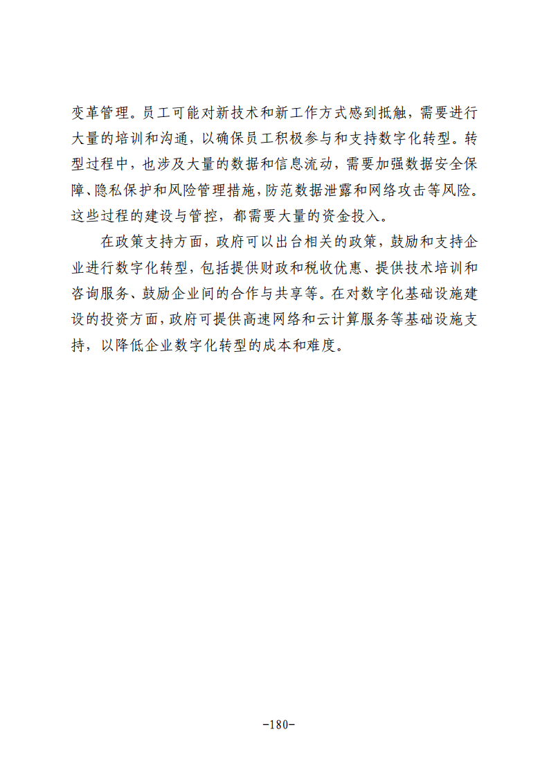 民营企业数字化转型典型案例集图片
