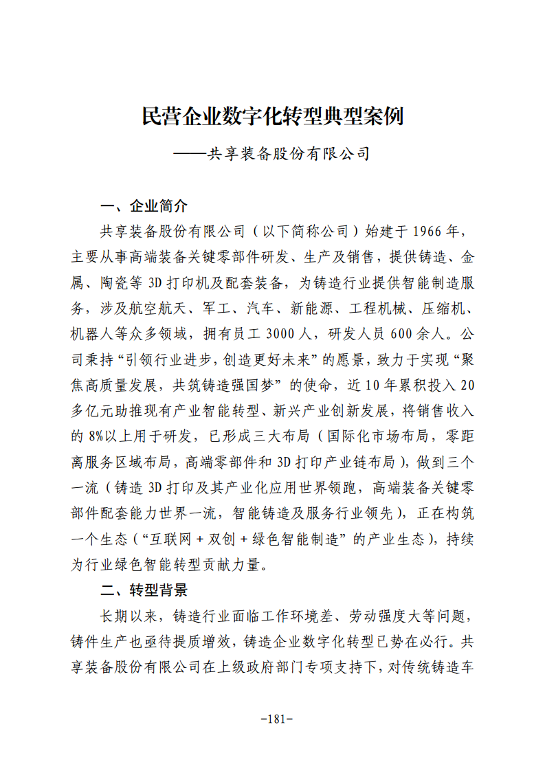 民营企业数字化转型典型案例集图片