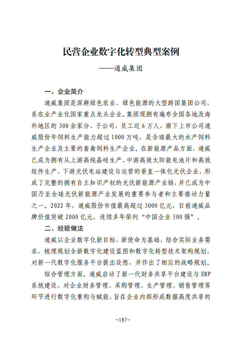 民营企业数字化转型典型案例集图片