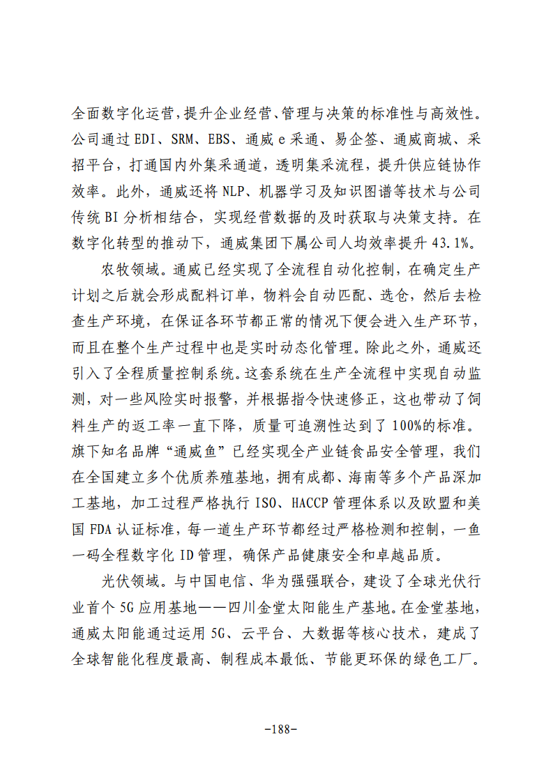 民营企业数字化转型典型案例集图片
