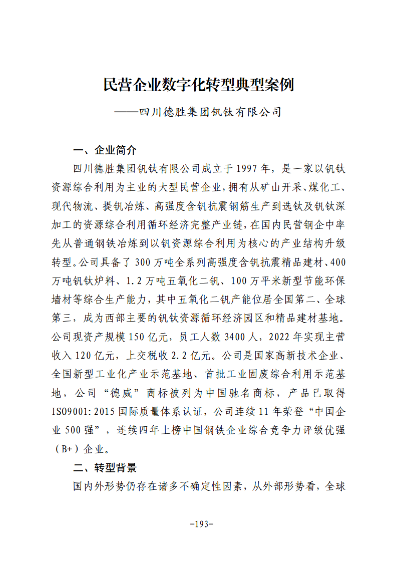民营企业数字化转型典型案例集图片