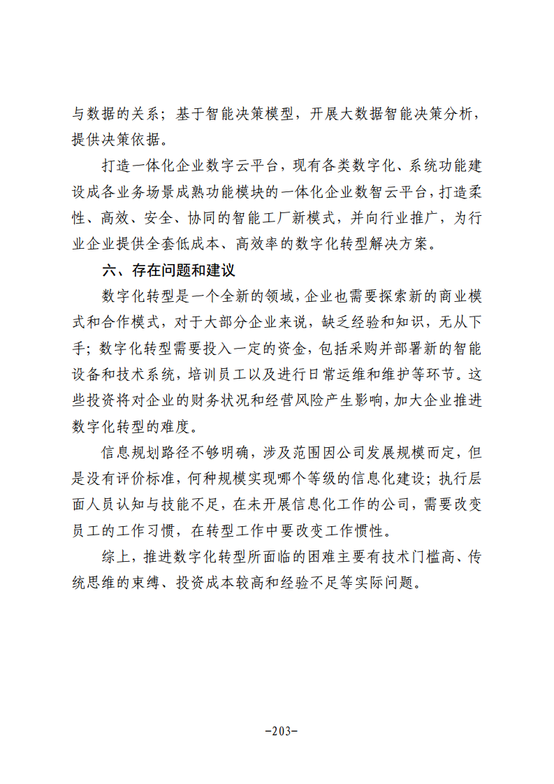 民营企业数字化转型典型案例集图片