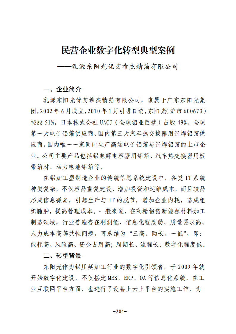 民营企业数字化转型典型案例集图片
