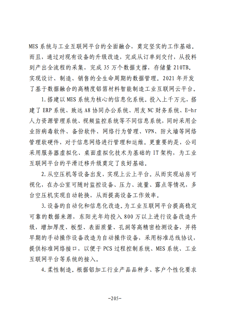 民营企业数字化转型典型案例集图片