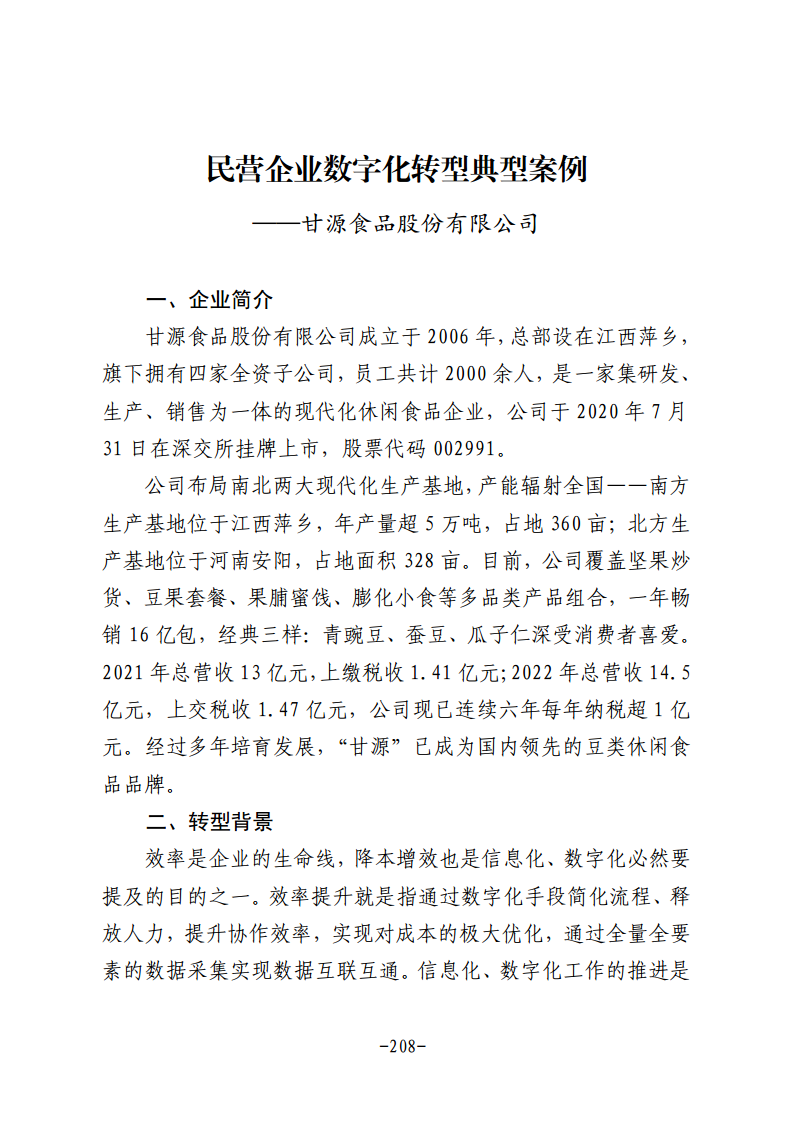 民营企业数字化转型典型案例集图片