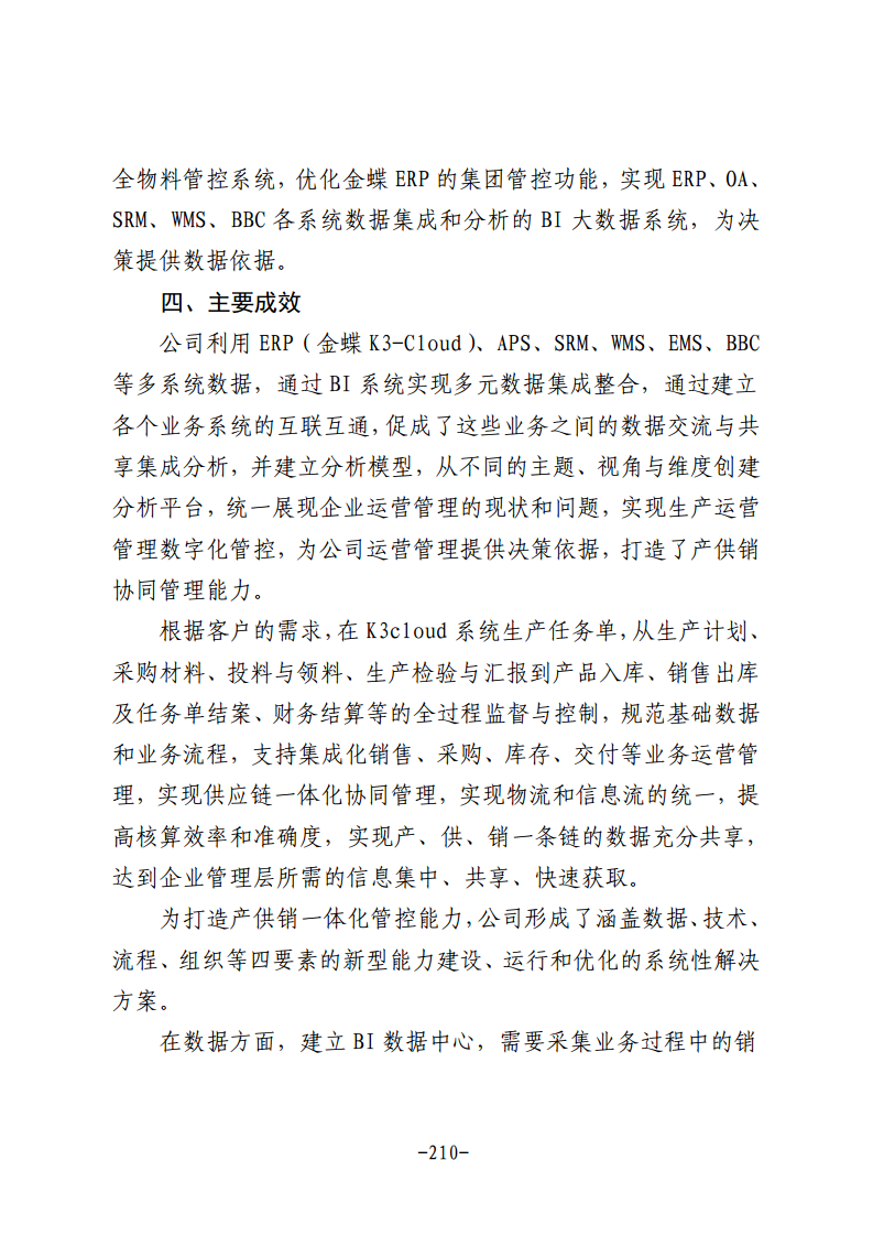 民营企业数字化转型典型案例集图片