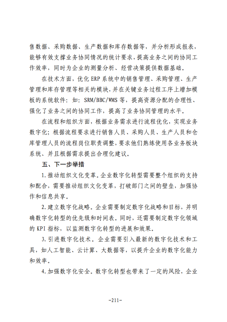 民营企业数字化转型典型案例集图片