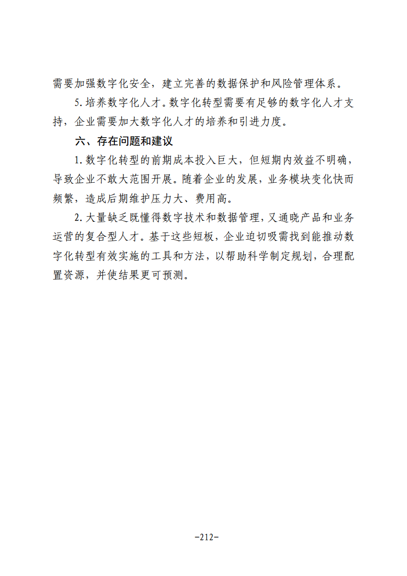民营企业数字化转型典型案例集图片