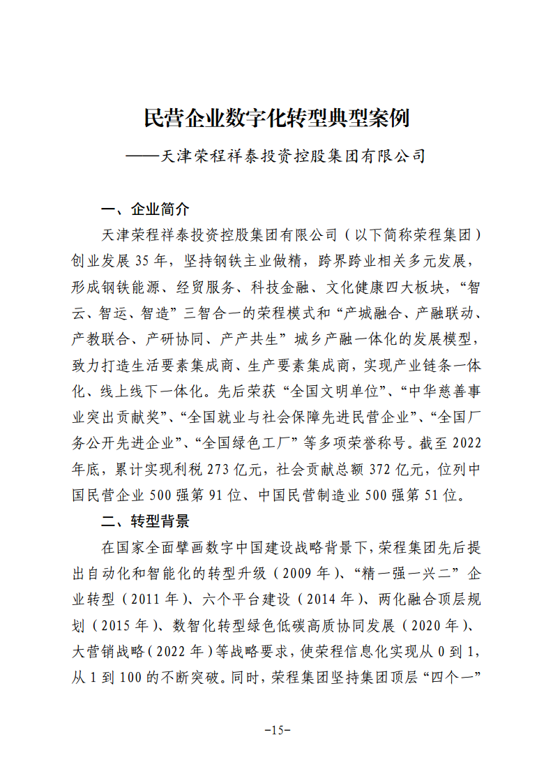 民营企业数字化转型典型案例集图片