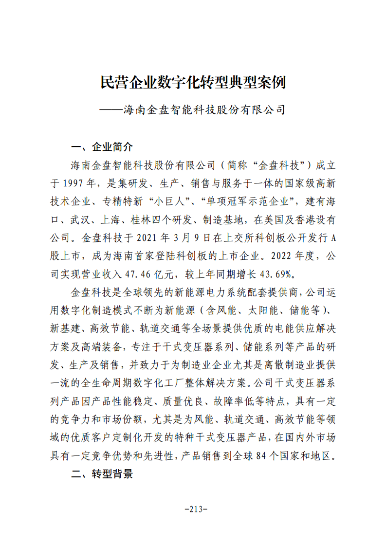 民营企业数字化转型典型案例集图片