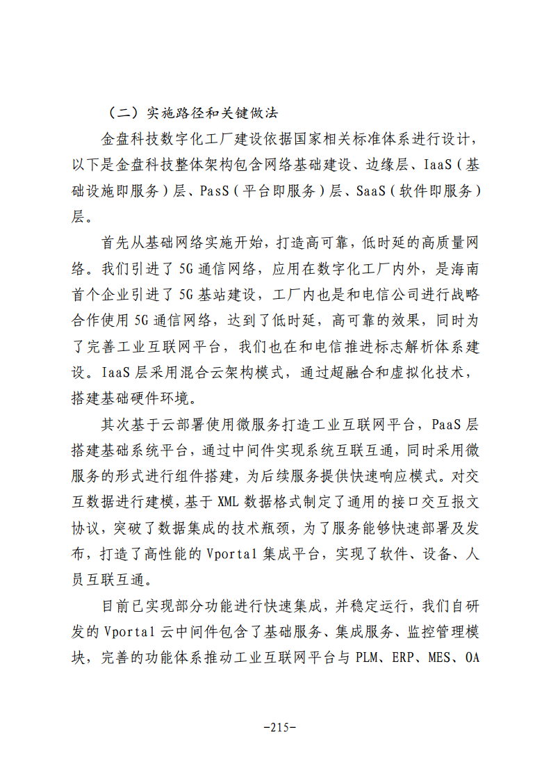 民营企业数字化转型典型案例集图片