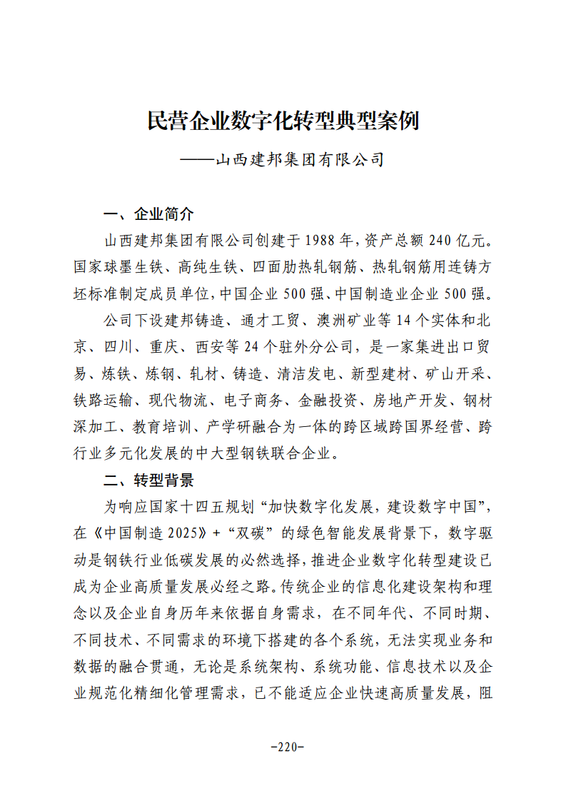 民营企业数字化转型典型案例集图片