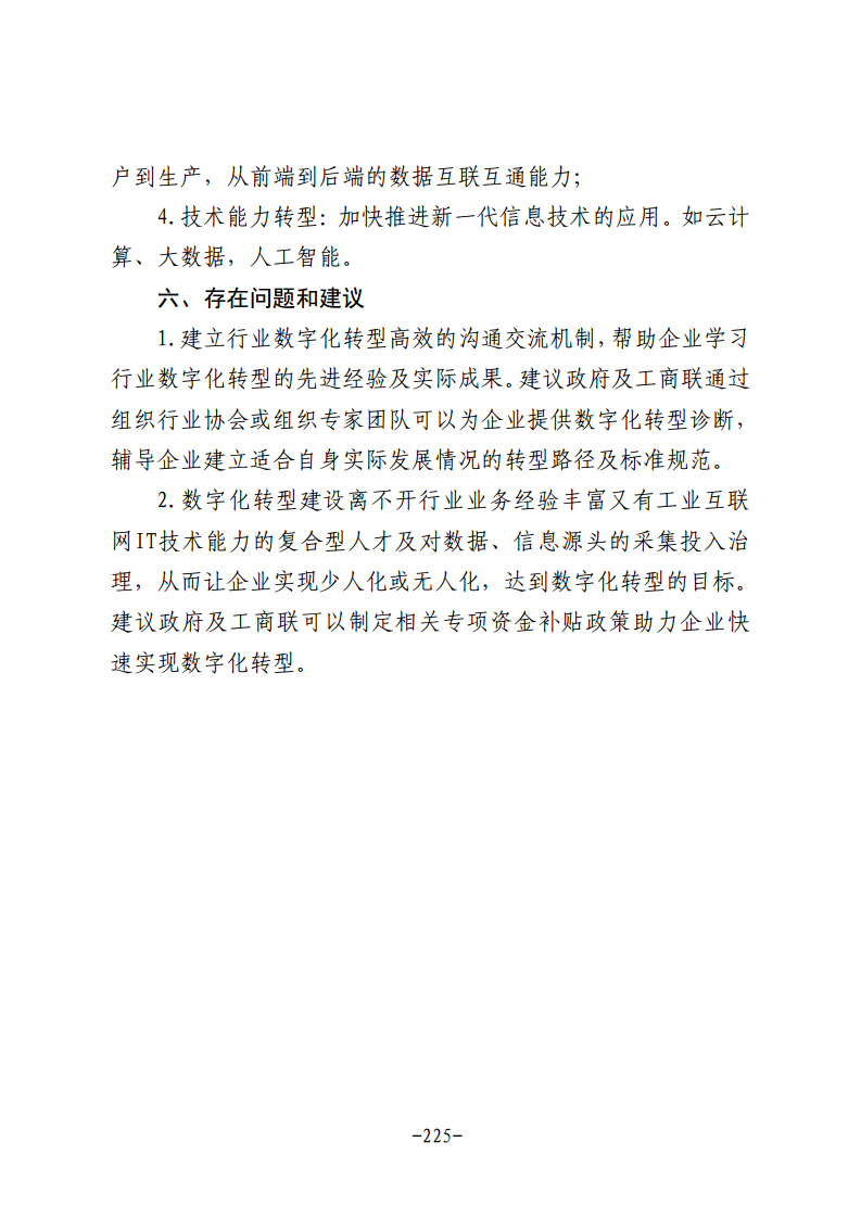 民营企业数字化转型典型案例集图片
