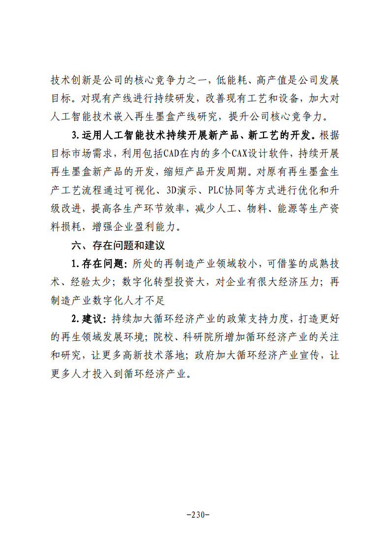 民营企业数字化转型典型案例集图片