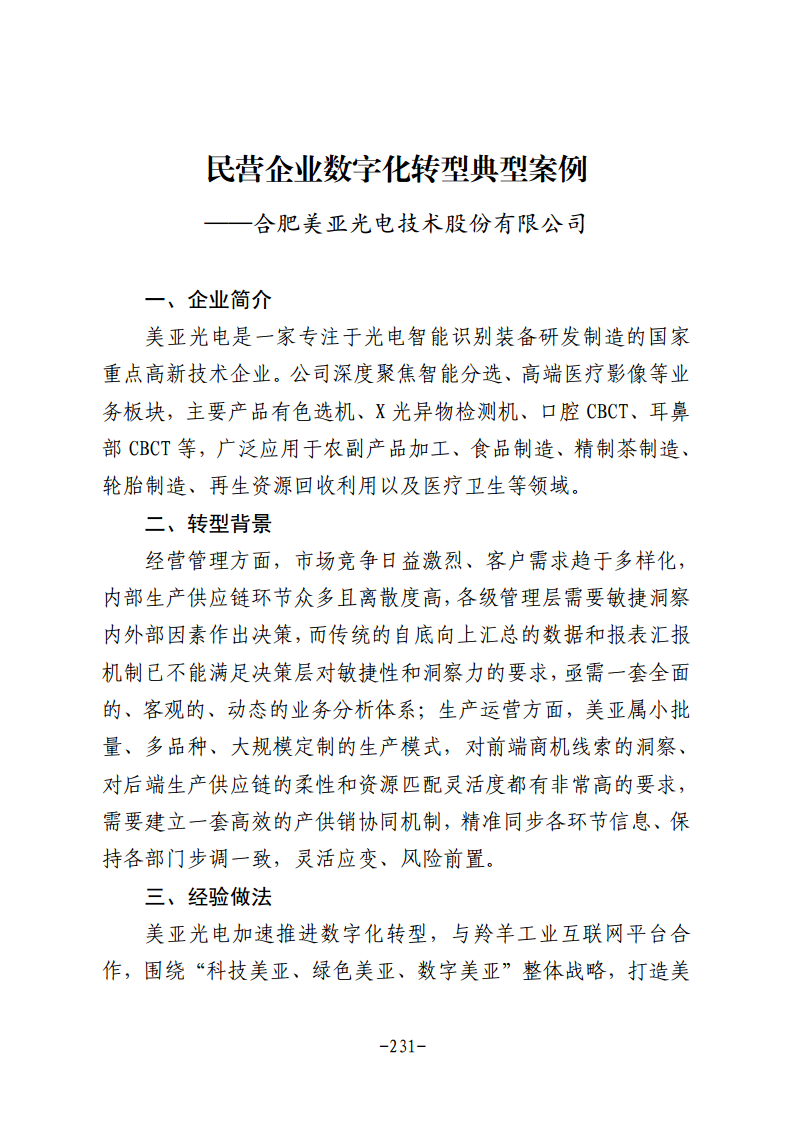 民营企业数字化转型典型案例集图片