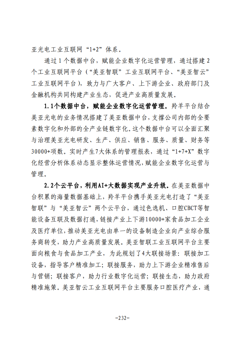 民营企业数字化转型典型案例集图片