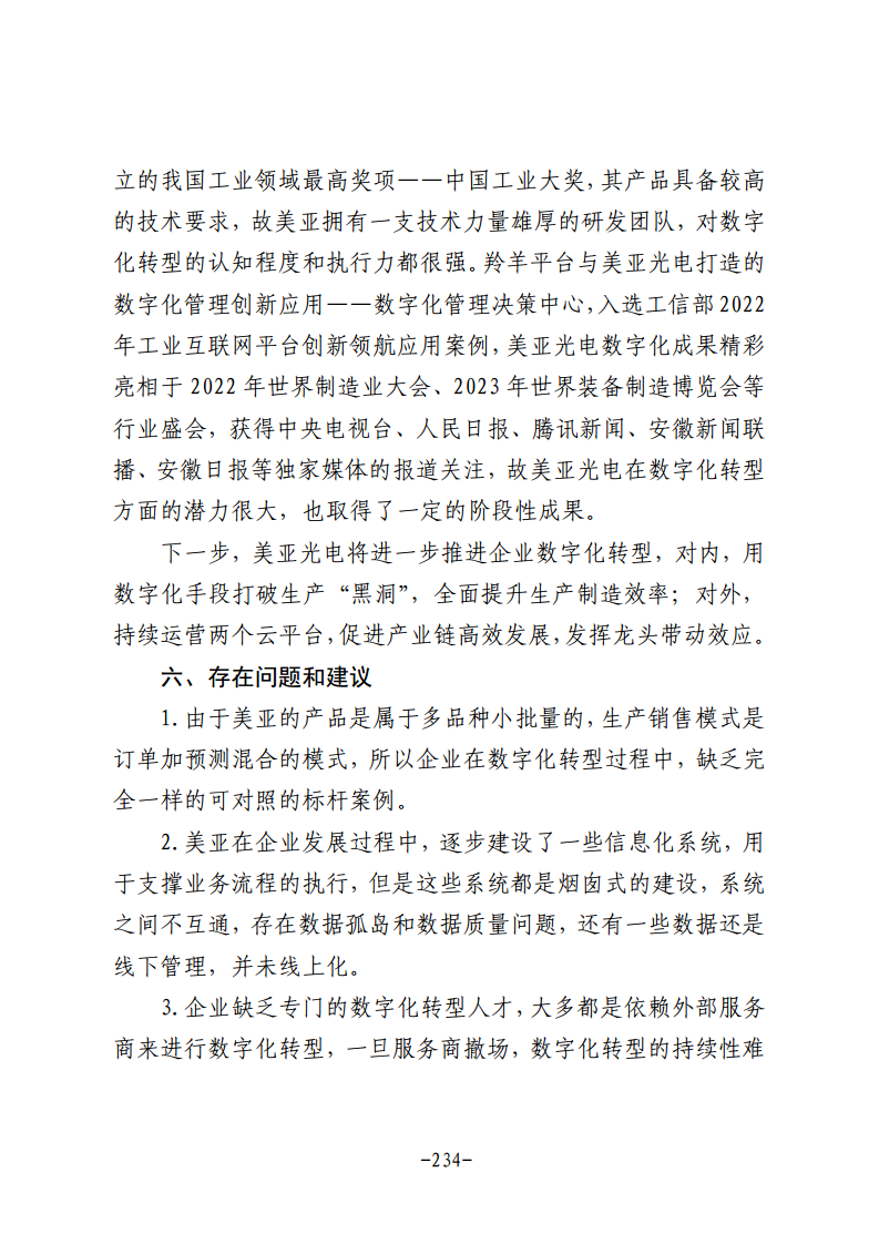 民营企业数字化转型典型案例集图片