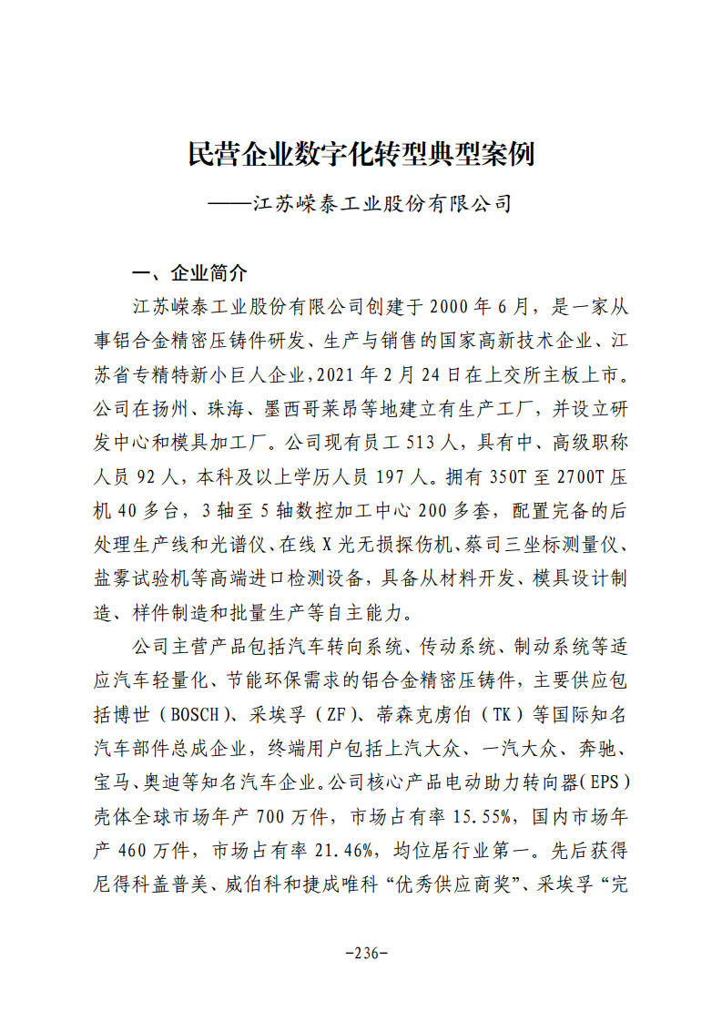 民营企业数字化转型典型案例集图片