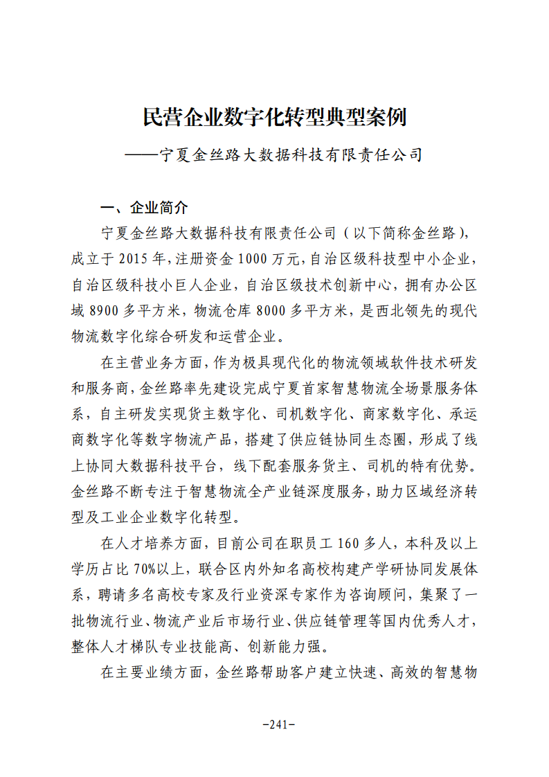 民营企业数字化转型典型案例集图片
