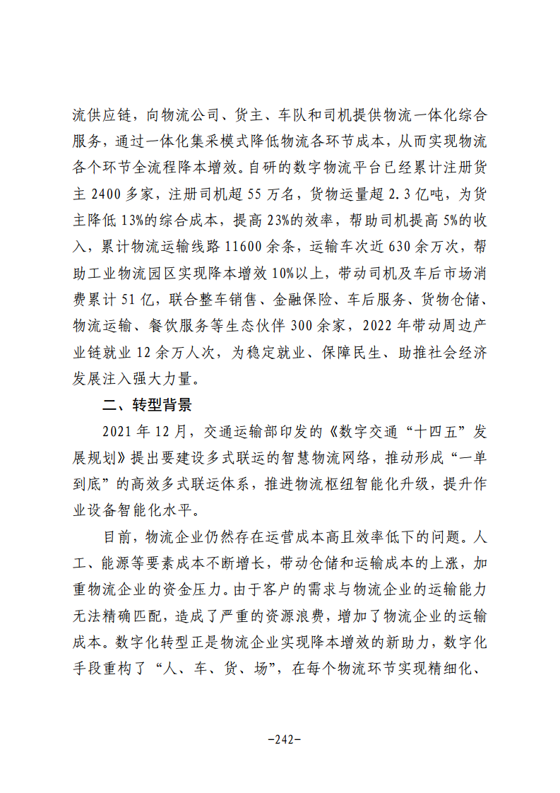 民营企业数字化转型典型案例集图片