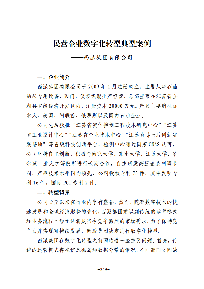 民营企业数字化转型典型案例集图片