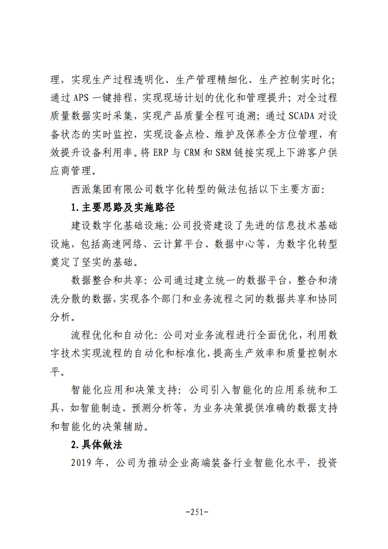民营企业数字化转型典型案例集图片